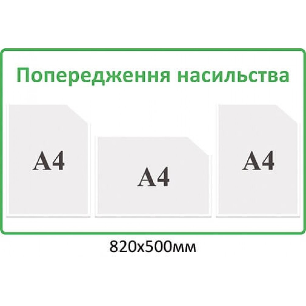 Стенд "Предупреждение насилия" информационный (белый фон, зеленый кант)
